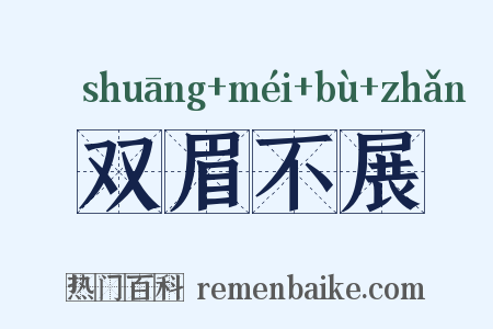 双眉不展是什么意思的图片